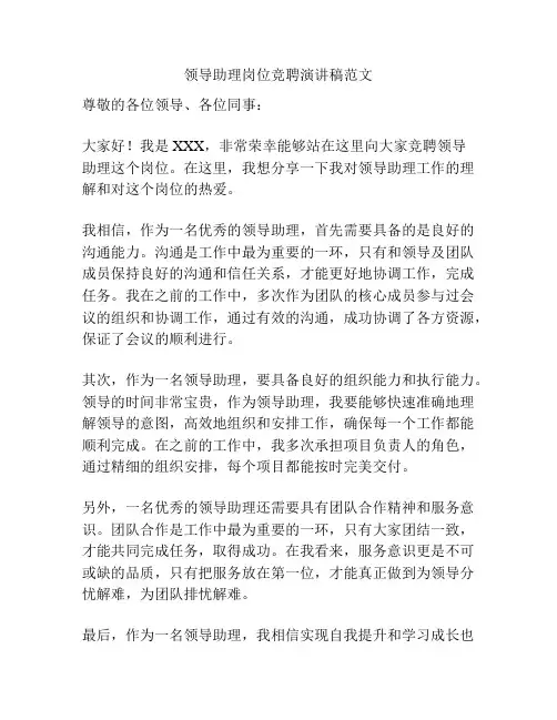 领导助理岗位竞聘演讲稿范文