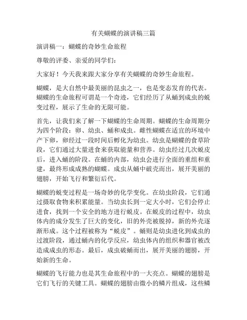 有关蝴蝶的演讲稿三篇