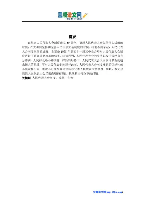 论人民代表大会制度的改革和完善