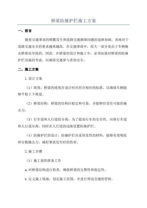 桥梁防撞护拦施工方案
