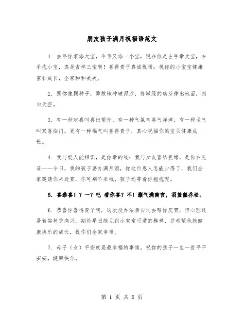 朋友孩子满月祝福语范文（3篇）