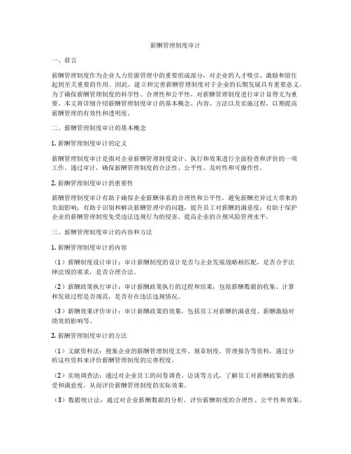 薪酬管理制度审计