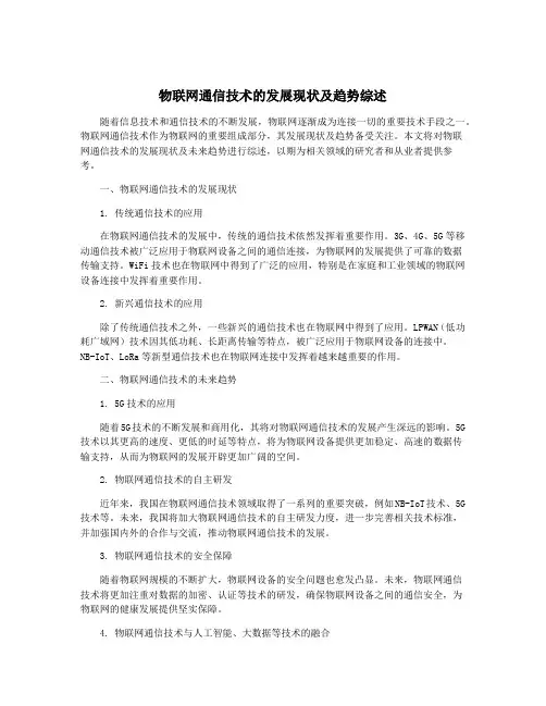 物联网通信技术的发展现状及趋势综述