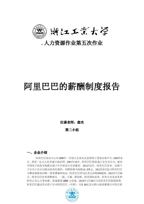 阿里巴巴的薪酬制度报告.