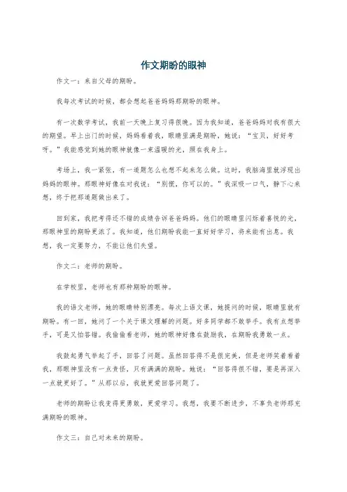 作文期盼的眼神