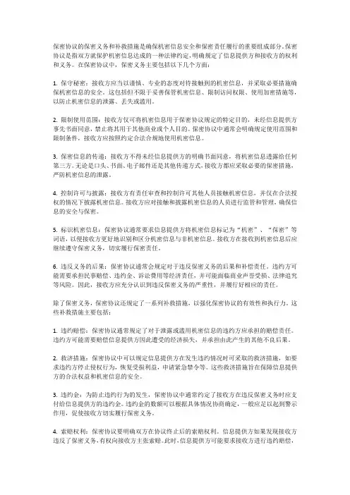 保密协议的保密义务和补救措施
