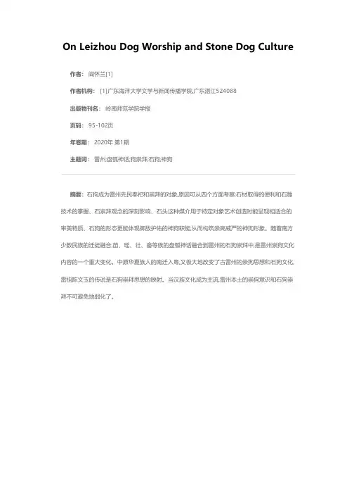 雷州石狗崇拜文化探析