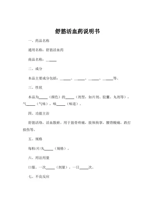 舒筋活血药说明书