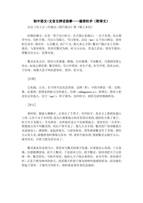 初中语文-文言文神话故事——望帝杜宇(附译文) 