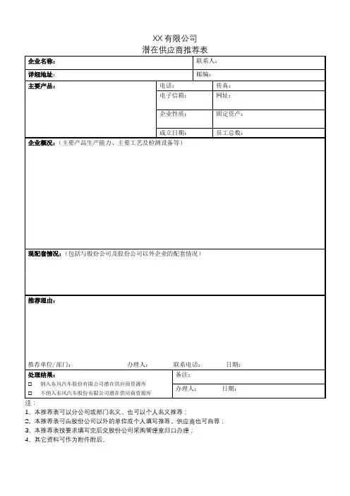 潜在供应商推荐表