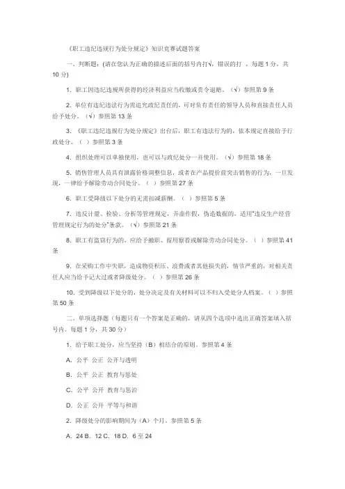 中石化《职工违纪违规行为处分规定》知识竞赛试题答案