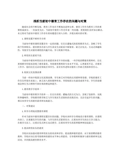 浅析当前初中德育工作存在的问题与对策