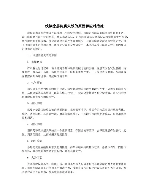 浅谈涂层防腐失效的原因和应对措施