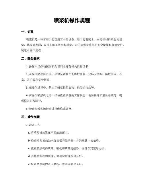 喷浆机操作规程