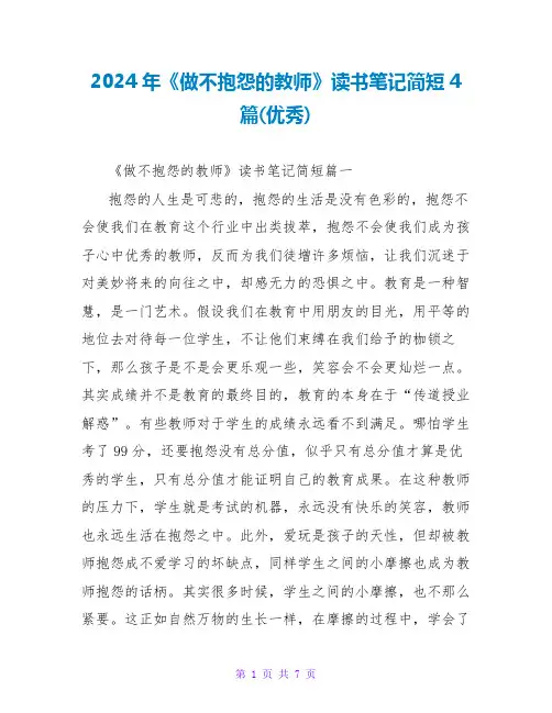 2024年《做不抱怨的教师》读书笔记简短4篇(优秀)