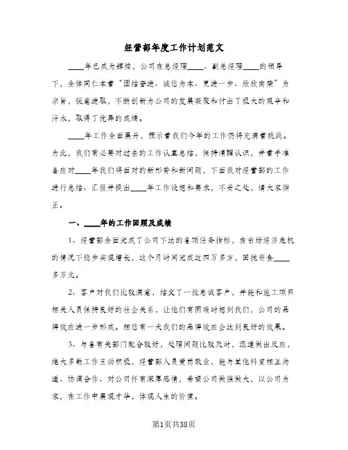 经营部年度工作计划范文(三篇)