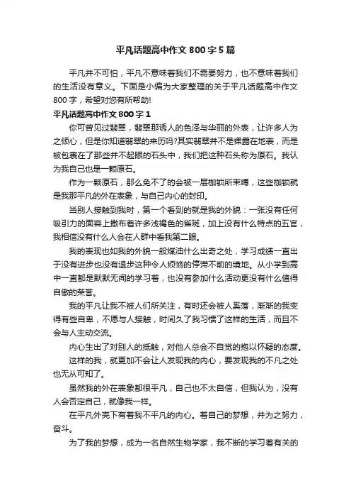 平凡话题高中作文800字5篇