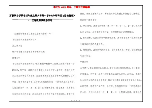 苏教版小学数学三年级上第六章第一节《长方形和正方形的特征》优秀教案及教学反思