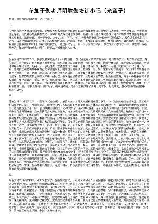参加于伽老师阴瑜伽培训小记（光音子）