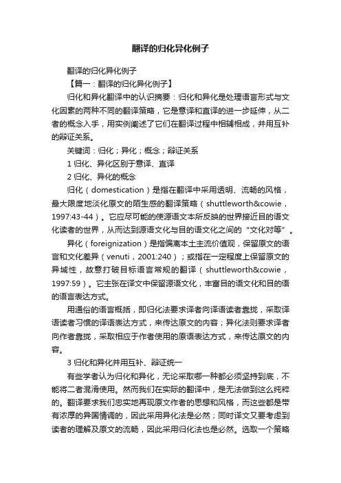 翻译的归化异化例子