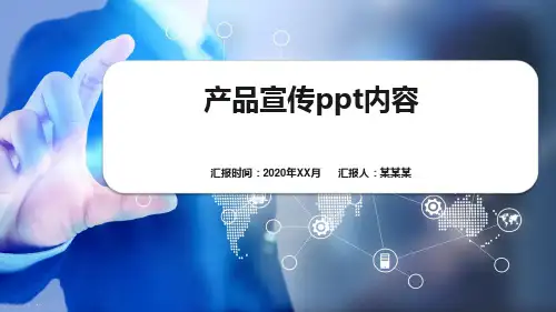 产品宣传ppt内容
