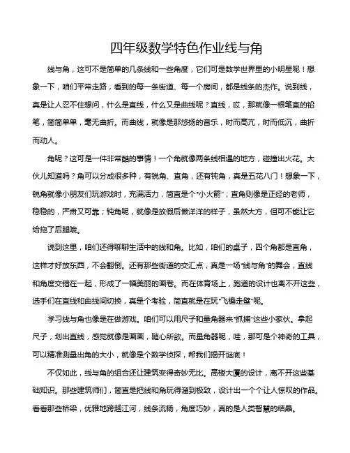 四年级数学特色作业线与角
