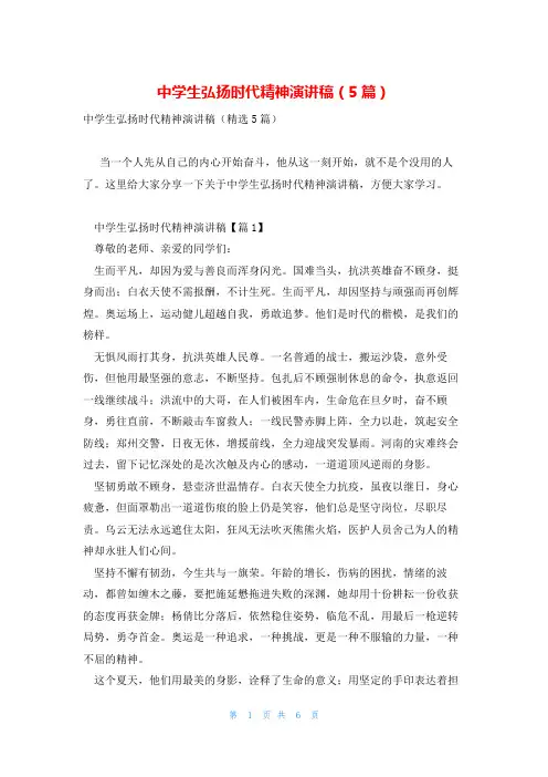 中学生弘扬时代精神演讲稿(5篇)
