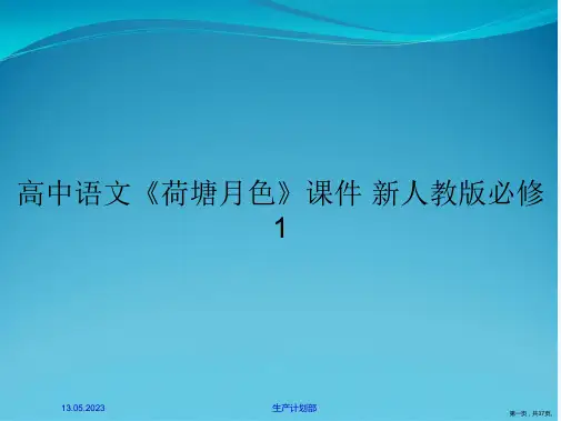 高中语文《荷塘月色》课件 新人教版必修1