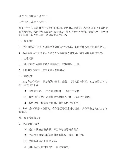 医美合作店分成协议书模板