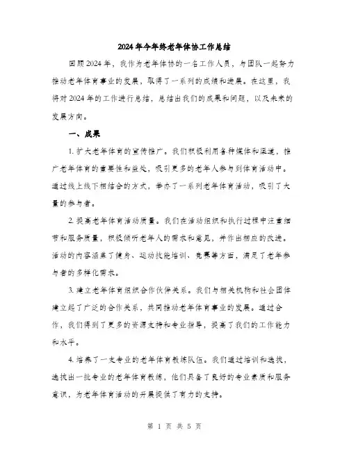 2024年今年终老年体协工作总结(2篇)