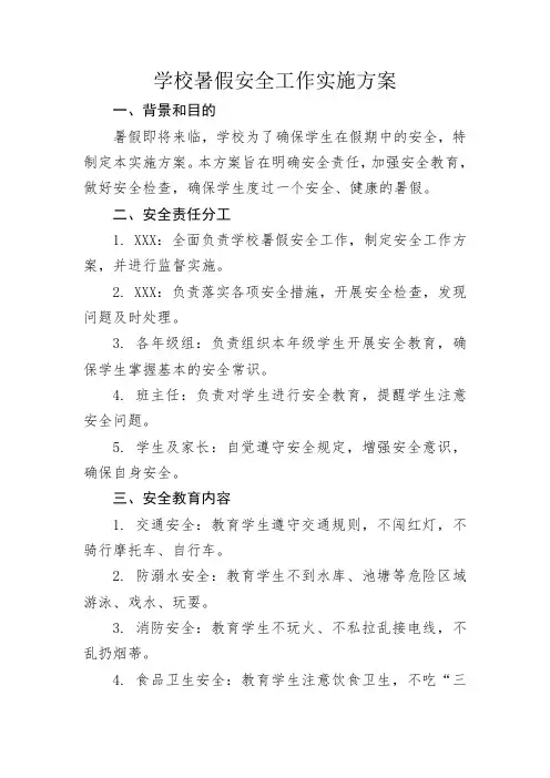 学校暑假安全工作实施方案