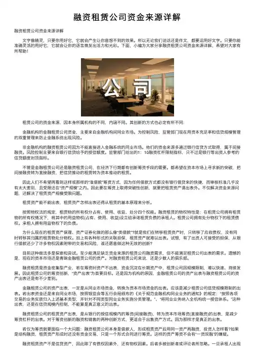 融资租赁公司资金来源详解