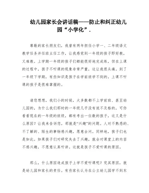 幼儿园家长会讲话稿——防止和纠正幼儿园“小学化”