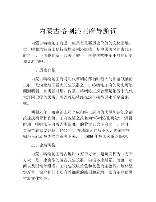 内蒙古喀喇沁王府导游词