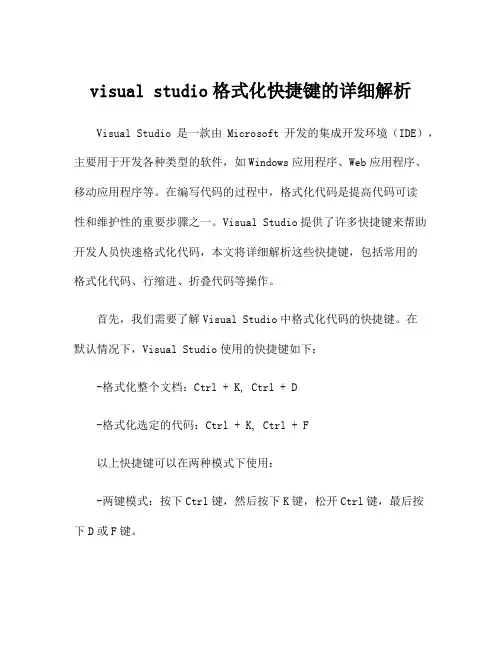 visual studio格式化快捷键的详细解析