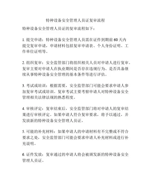特种设备安全管理人员证复审流程