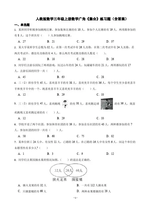 人教版数学3年级上册 第9单元(数学广角-集合)练习题(含答案)