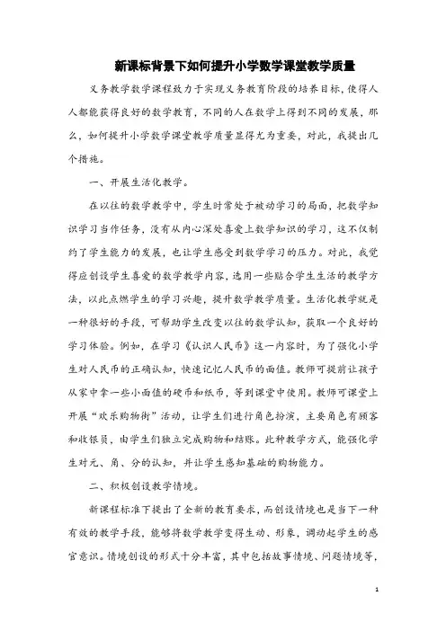 新课标背景下如何提升小学数学课堂教学质量