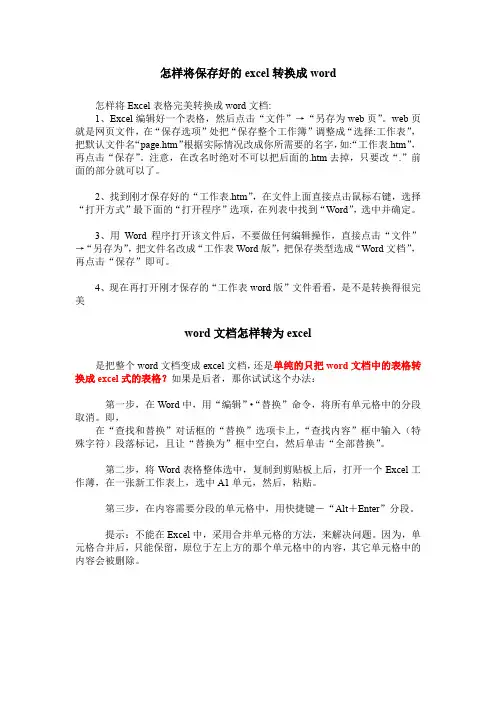 怎样将保存好的excel转换成word