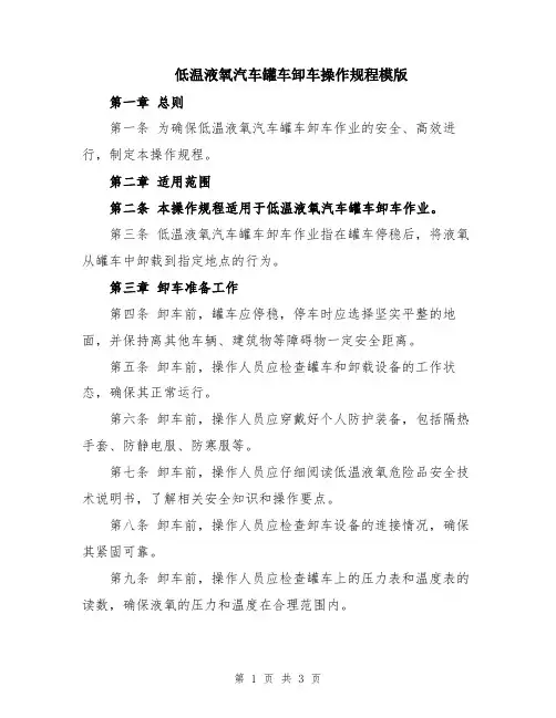 低温液氧汽车罐车卸车操作规程模版