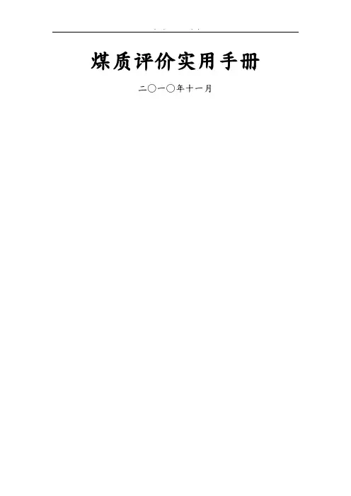 煤炭质量分级煤质评价实用手册范本