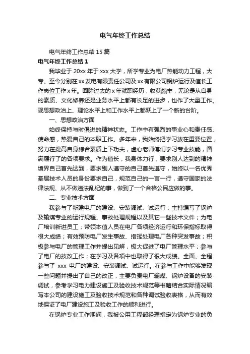 电气年终工作总结15篇