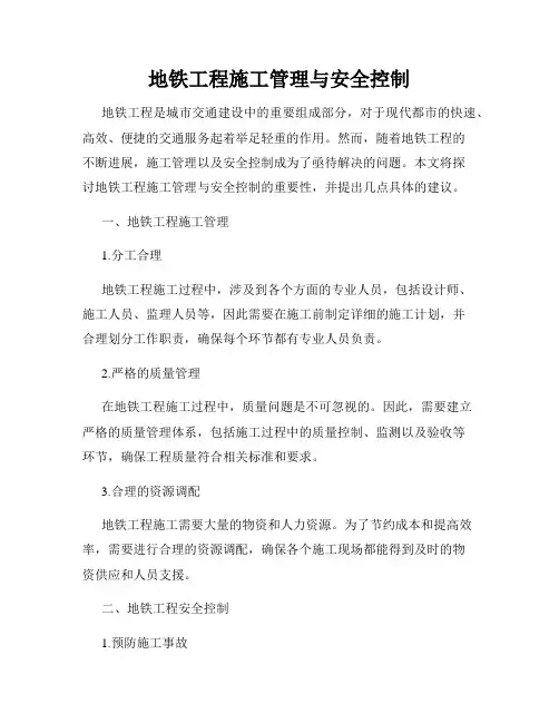 地铁工程施工管理与安全控制