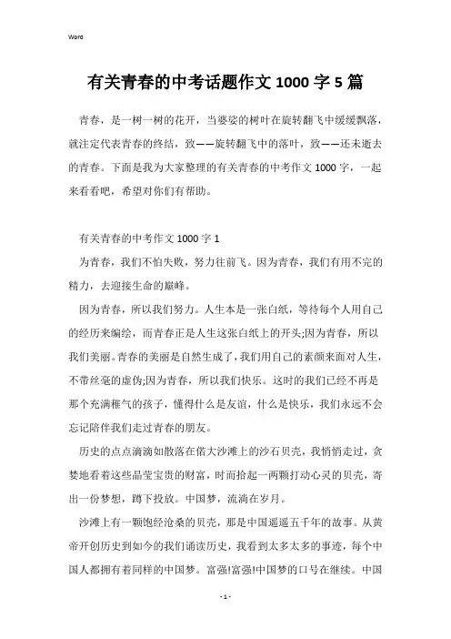 有关青春的中考话题作文1000字5篇