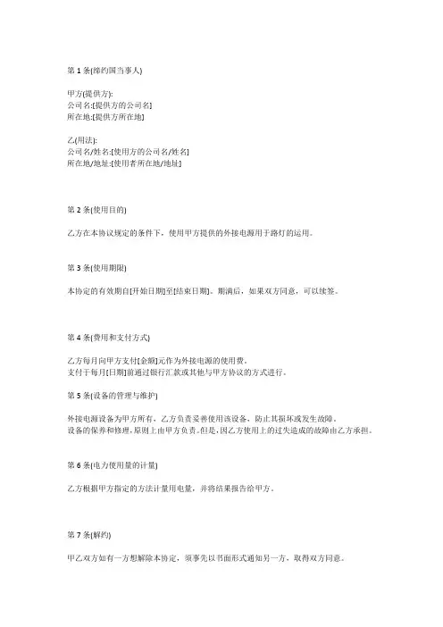 路灯外接电源用电协议书范本