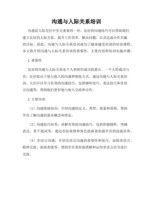 沟通与人际关系培训