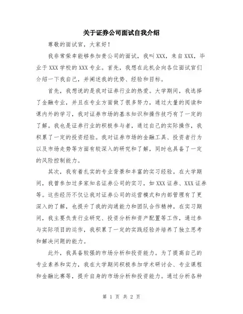 关于证券公司面试自我介绍