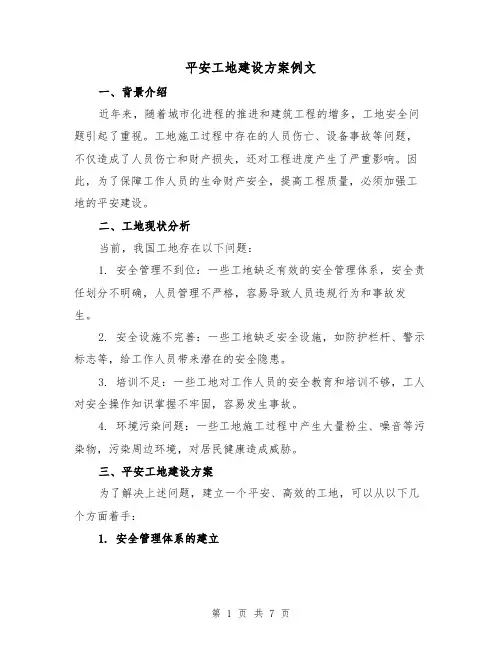 平安工地建设方案例文(三篇)