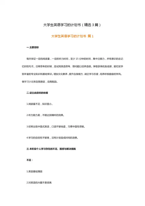 大学生英语学习的计划书(精选3篇)