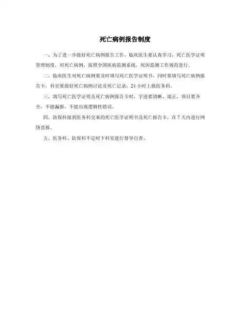 死亡病例报告制度